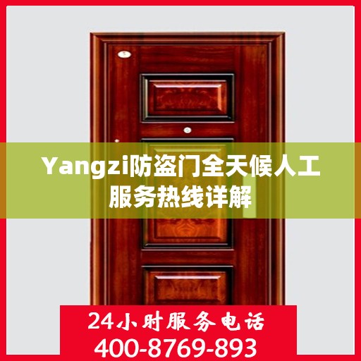 Yangzi防盗门全天候人工服务热线详解