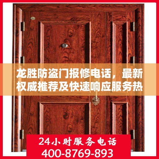 龙胜防盗门报修电话，最新权威推荐及快速响应服务热线