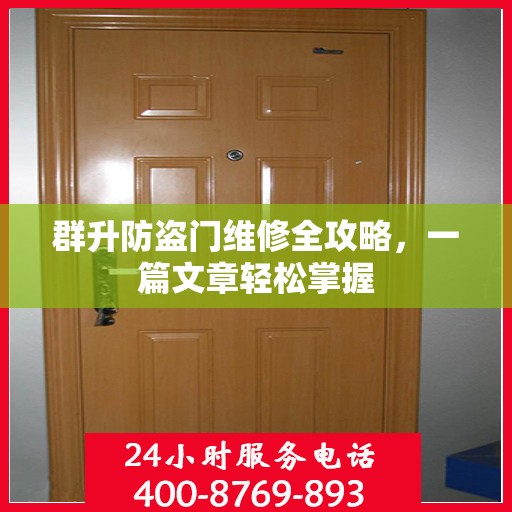 群升防盗门维修全攻略，一篇文章轻松掌握