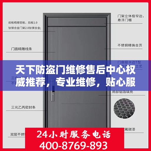 天下防盗门维修售后中心权威推荐，专业维修，贴心服务
