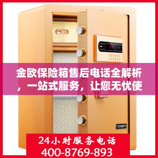 金欧保险箱售后电话全解析，一站式服务，让您无忧使用保险箱