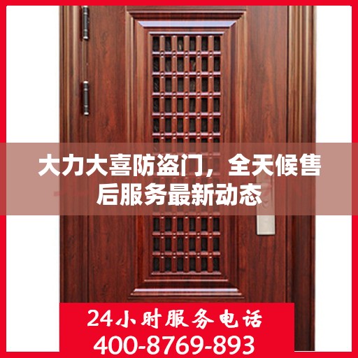 大力大喜防盗门，全天候售后服务最新动态
