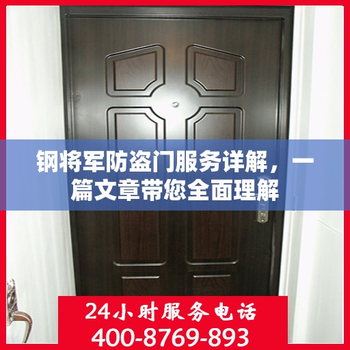 钢将军防盗门服务详解，一篇文章带您全面理解