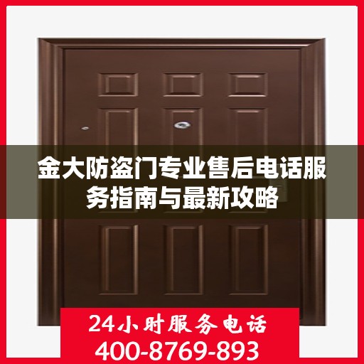金大防盗门专业售后电话服务指南与最新攻略