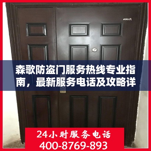 森歌防盗门服务热线专业指南，最新服务电话及攻略详解