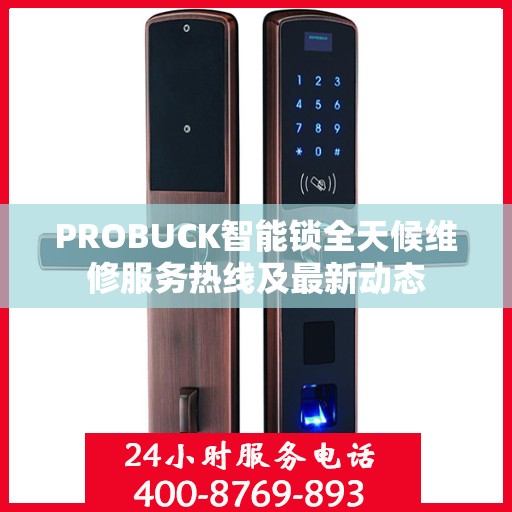 PROBUCK智能锁全天候维修服务热线及最新动态