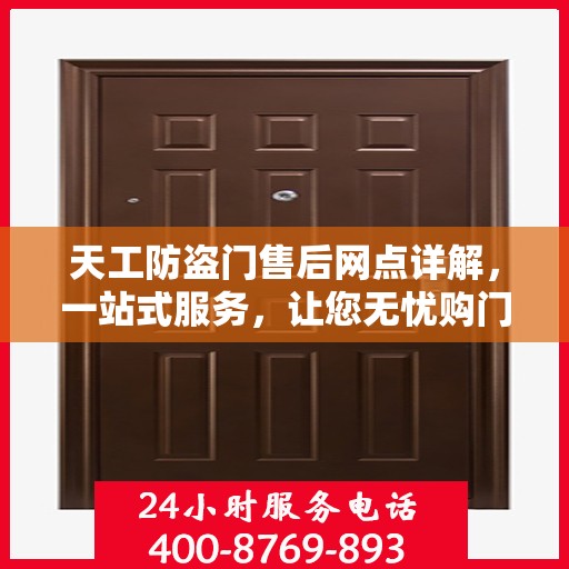 天工防盗门售后网点详解，一站式服务，让您无忧购门！