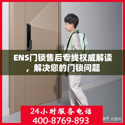 ENS门锁售后专线权威解读，解决您的门锁问题