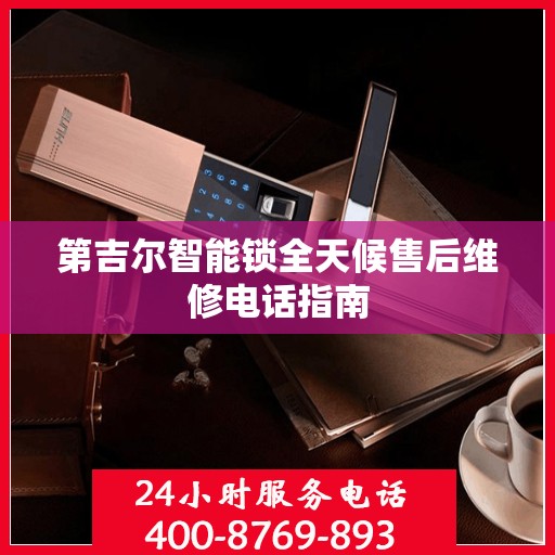 第吉尔智能锁全天候售后维修电话指南
