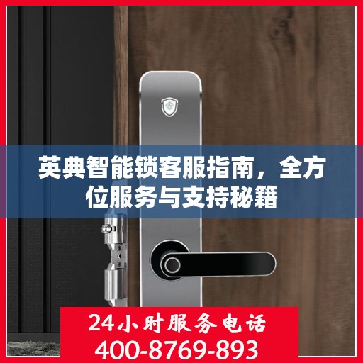 英典智能锁客服指南，全方位服务与支持秘籍