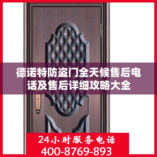 德诺特防盗门全天候售后电话及售后详细攻略大全