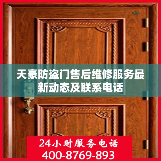 天豪防盗门售后维修服务最新动态及联系电话