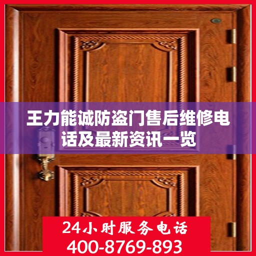 王力能诚防盗门售后维修电话及最新资讯一览