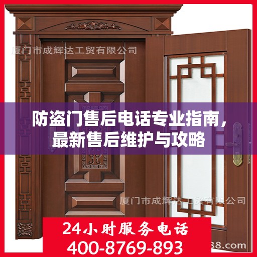 防盗门售后电话专业指南，最新售后维护与攻略