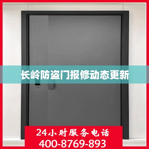 长岭防盗门报修动态更新