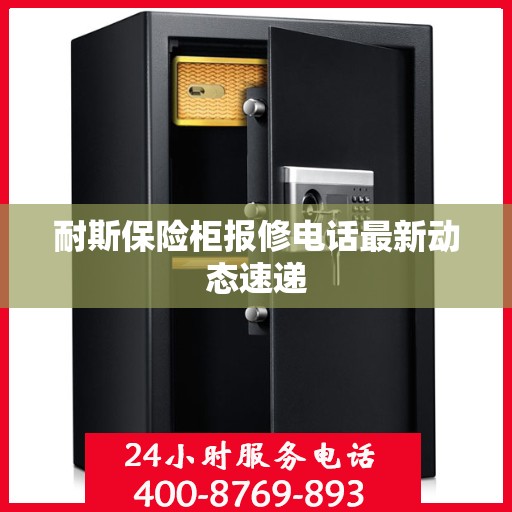 耐斯保险柜报修电话最新动态速递
