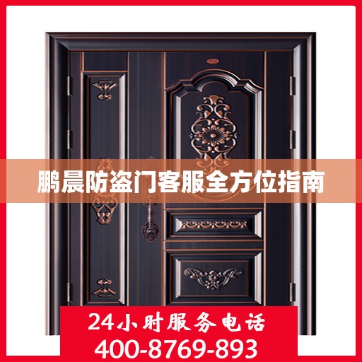 鹏晨防盗门客服全方位指南