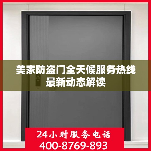 美家防盗门全天候服务热线最新动态解读