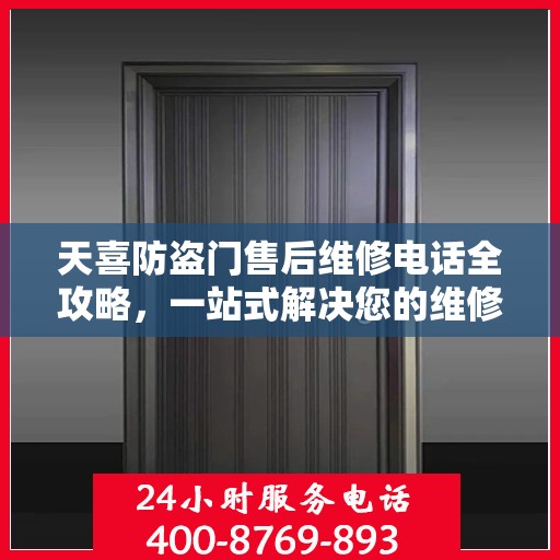 天喜防盗门售后维修电话全攻略，一站式解决您的维修需求