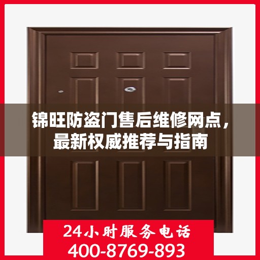 锦旺防盗门售后维修网点，最新权威推荐与指南