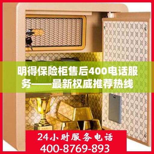 明得保险柜售后400电话服务——最新权威推荐热线