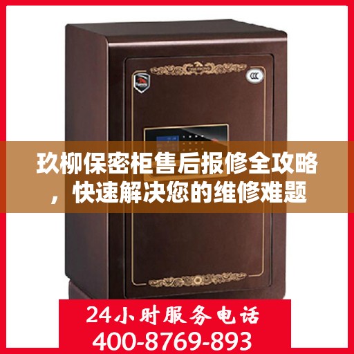 玖柳保密柜售后报修全攻略，快速解决您的维修难题
