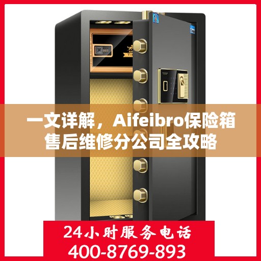 一文详解，Aifeibro保险箱售后维修分公司全攻略
