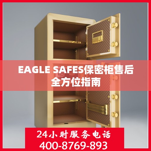 EAGLE SAFES保密柜售后全方位指南