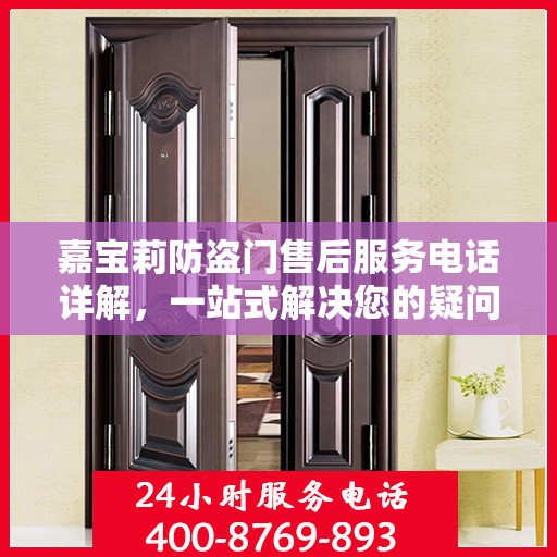 嘉宝莉防盗门售后服务电话详解，一站式解决您的疑问