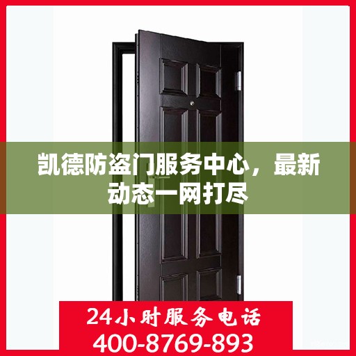 凯德防盗门服务中心，最新动态一网打尽