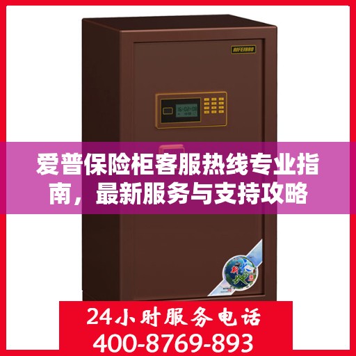 爱普保险柜客服热线专业指南，最新服务与支持攻略