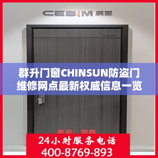 群升门窗CHINSUN防盗门维修网点最新权威信息一览
