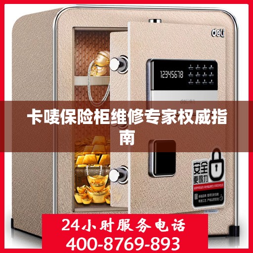 卡唛保险柜维修专家权威指南