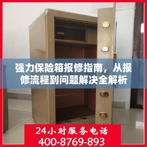 强力保险箱报修指南，从报修流程到问题解决全解析
