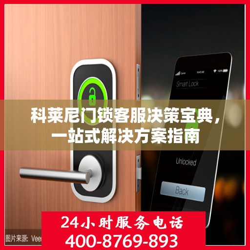科莱尼门锁客服决策宝典，一站式解决方案指南