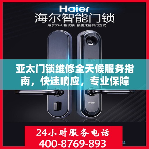 亚太门锁维修全天候服务指南，快速响应，专业保障