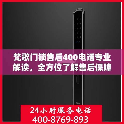 梵歌门锁售后400电话专业解读，全方位了解售后保障服务