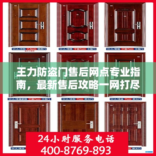 王力防盗门售后网点专业指南，最新售后攻略一网打尽
