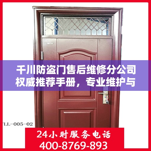 千川防盗门售后维修分公司权威推荐手册，专业维护与贴心服务