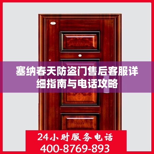 塞纳春天防盗门售后客服详细指南与电话攻略