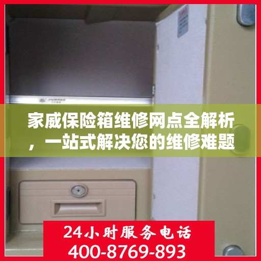 家威保险箱维修网点全解析，一站式解决您的维修难题