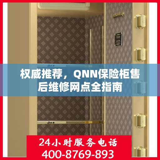 权威推荐，QNN保险柜售后维修网点全指南