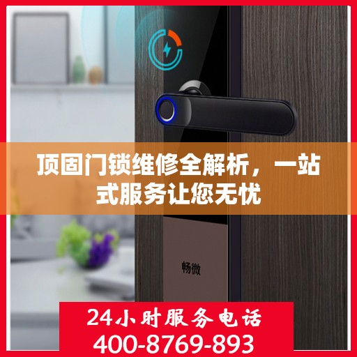 顶固门锁维修全解析，一站式服务让您无忧