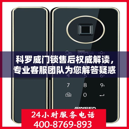 科罗威门锁售后权威解读，专业客服团队为您解答疑惑