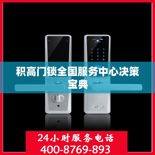 积高门锁全国服务中心决策宝典