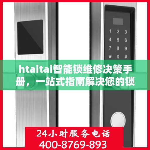 htaitai智能锁维修决策手册，一站式指南解决您的锁具问题