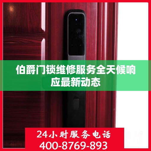 伯爵门锁维修服务全天候响应最新动态