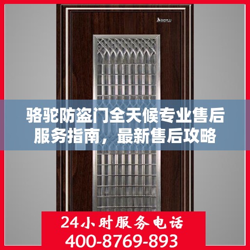 骆驼防盗门全天候专业售后服务指南，最新售后攻略