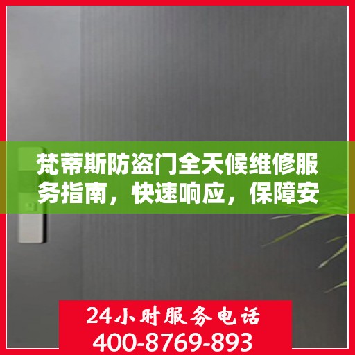 梵蒂斯防盗门全天候维修服务指南，快速响应，保障安全
