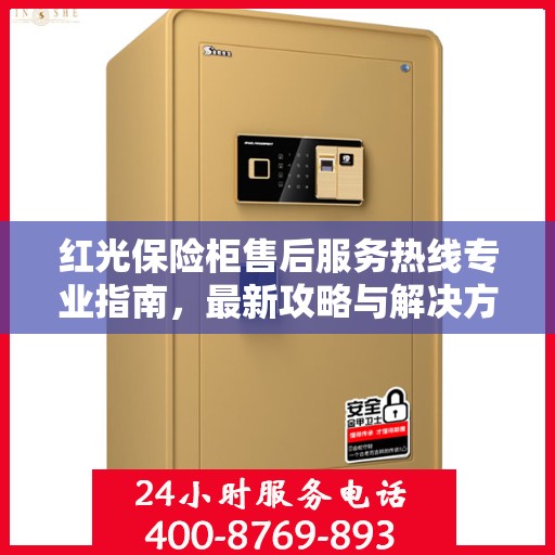 红光保险柜售后服务热线专业指南，最新攻略与解决方案